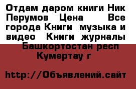 Отдам даром книги Ник Перумов › Цена ­ 1 - Все города Книги, музыка и видео » Книги, журналы   . Башкортостан респ.,Кумертау г.